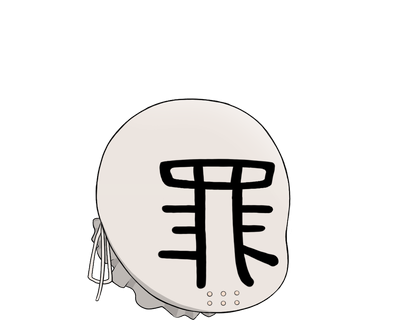 人間